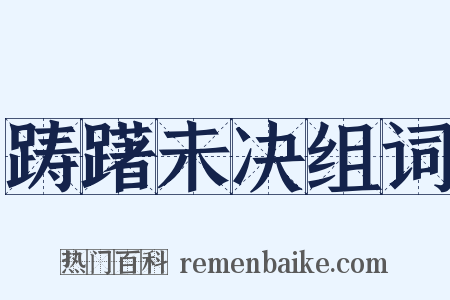 踌躇未决组词是什么意思的图片